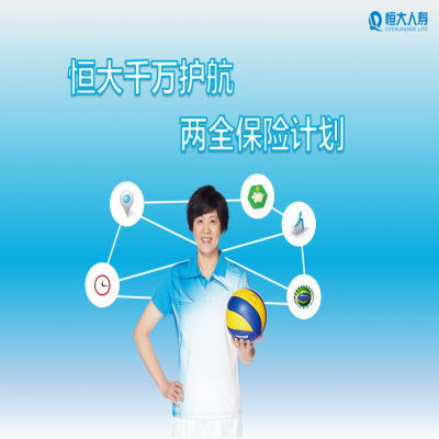 恒大-千万护航