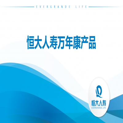 恒大-万年康