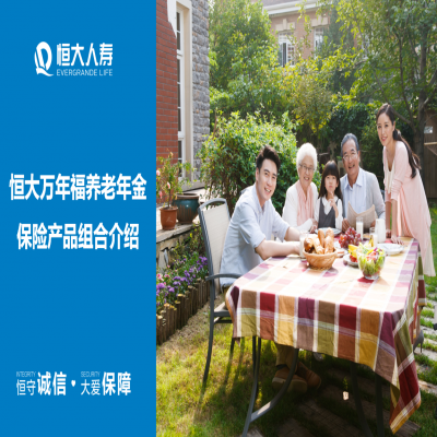 恒大-万年福