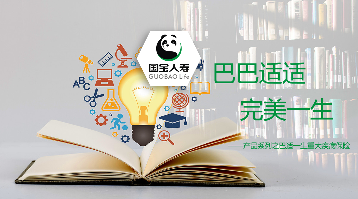 国宝-巴适一生重大疾病保险