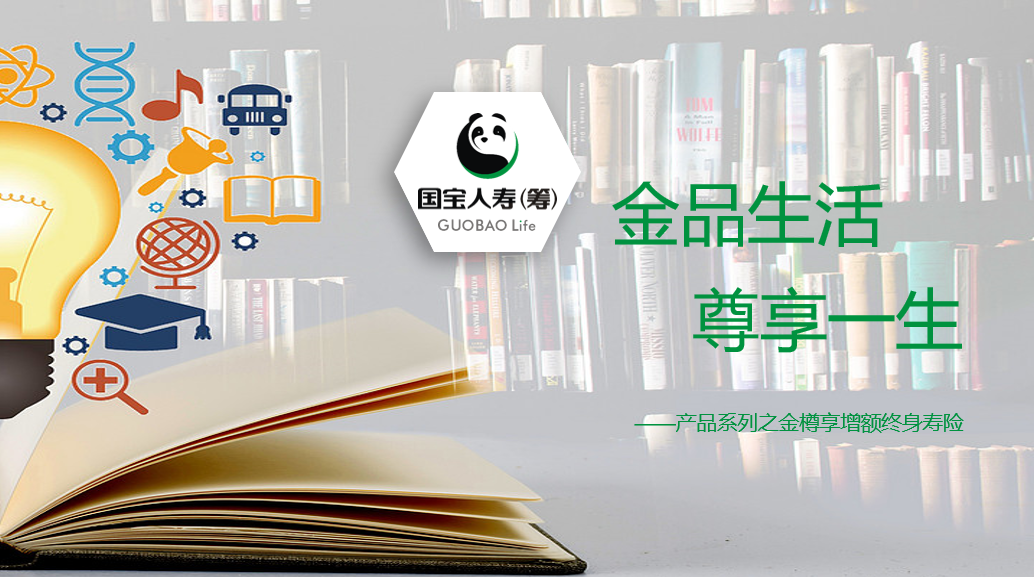 国宝-金樽享增额终身寿险