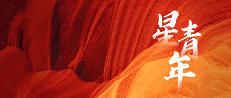 星青年•新人成长训练营