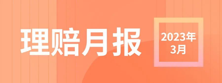 壹号平台注册链接_壹号平台下载安装2023年3月理赔数据